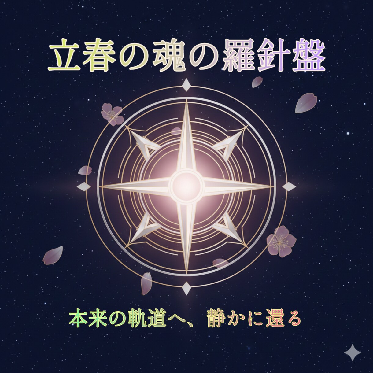 数秘と暦で魂の設計図を読み解き調律します 立春限定/本来のあなたへ還す一ヶ月の羅針盤 イメージ1
