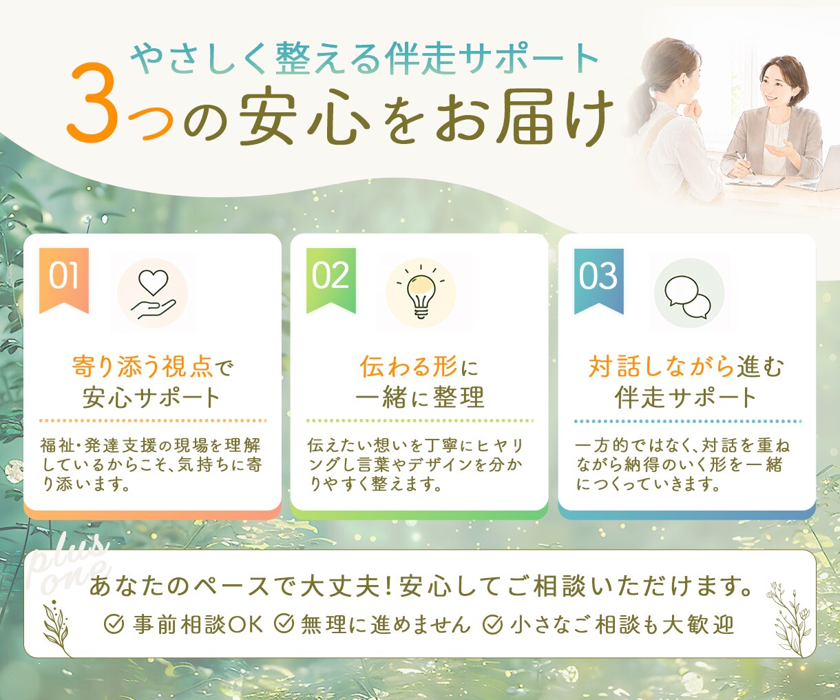 保護者に届く福祉発信を整えます 発信に迷う事業所様へ｜やさしく整理する伴走型サポート イメージ3