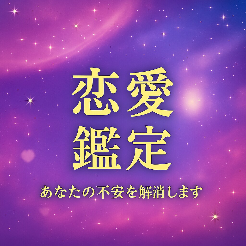 即日鑑定！霊感タロットであなたの不安を解消します お相手やあなたの潜在的な本音を鑑定します イメージ1