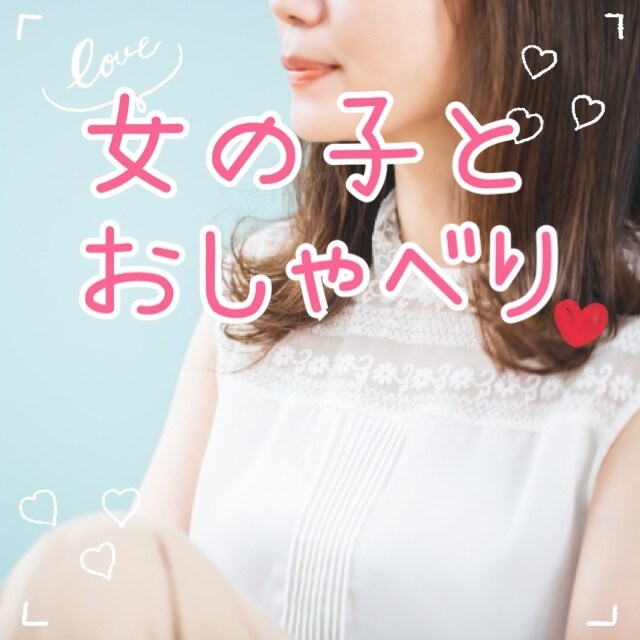 かわいい声であなたを癒します 嫌なこと、心が疲れちゃったとき…なんでもお話聞きます♡ イメージ1