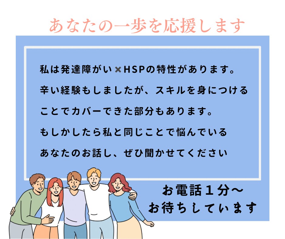 発達障害× HS P職場での悩みの相談に対応します 自分を理解することで、もっとラクになれる！ イメージ8