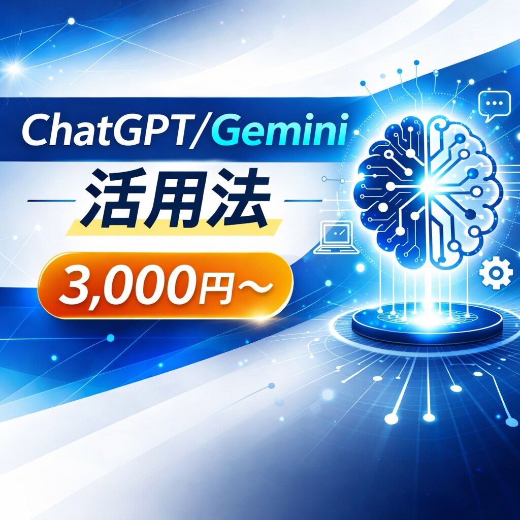 ChatGPT/Gemini業務活用を教えます 論理思考で最短ルートを提案します イメージ1
