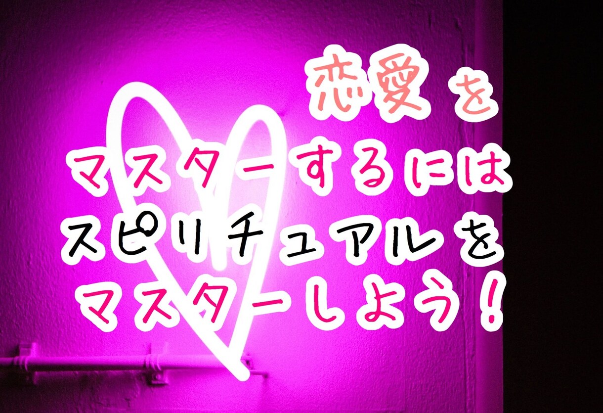 恋愛専用スピリチュアル♥魔法のテキスト伝授します 恋愛はスピリチュアルも必須って知ってますか？ イメージ6