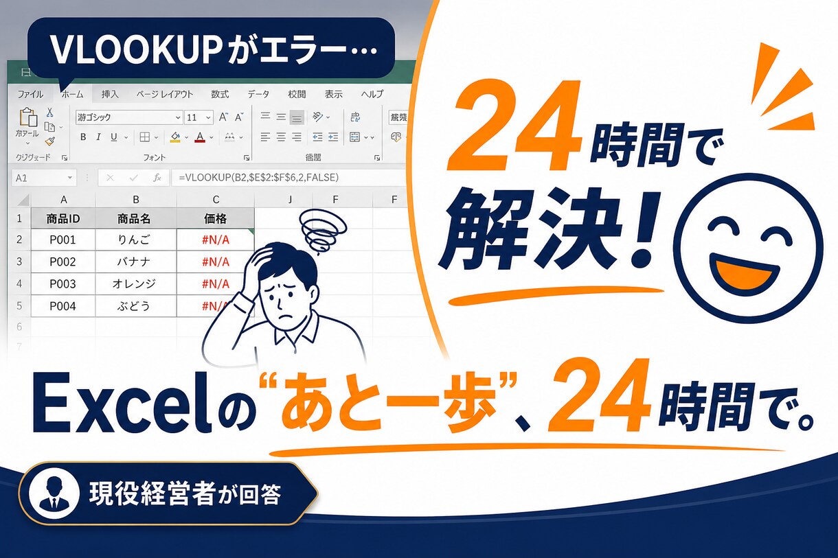 Excel関数の悩み、24時間で解決しますます VLOOKUP・IF・SUMIFなど現役経営者が即回答 イメージ1