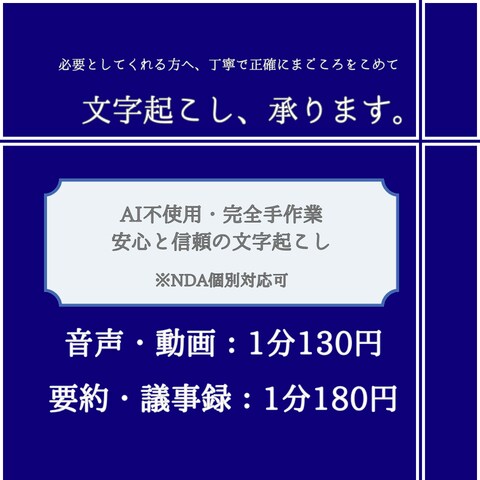 AI不使用　完全手作業で安心の文字起こし、承ります 安心と信頼を大切に、完全手作業で仕上げます イメージ1