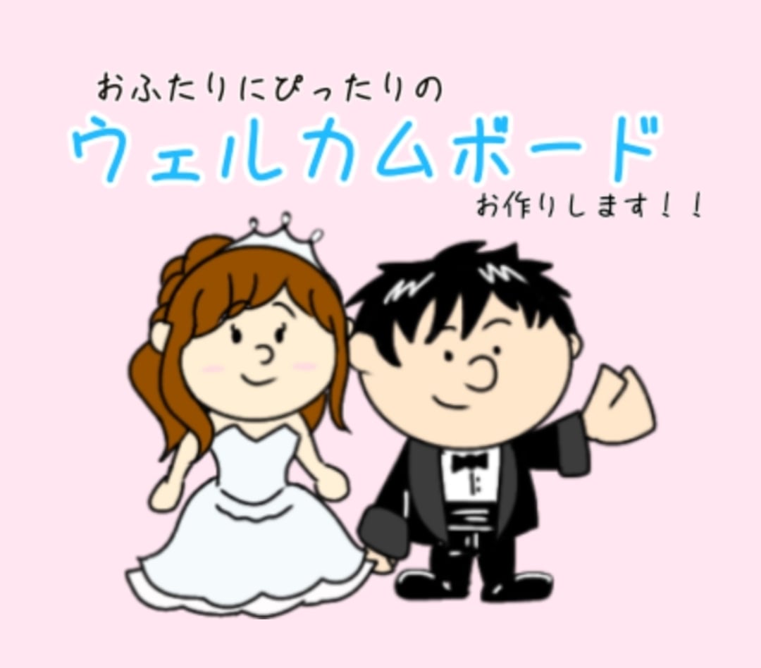 おふたりにぴったりなウェルカムボードを作成します シンプル、マンガ風などイメージに合わせて作成します！ イメージ2