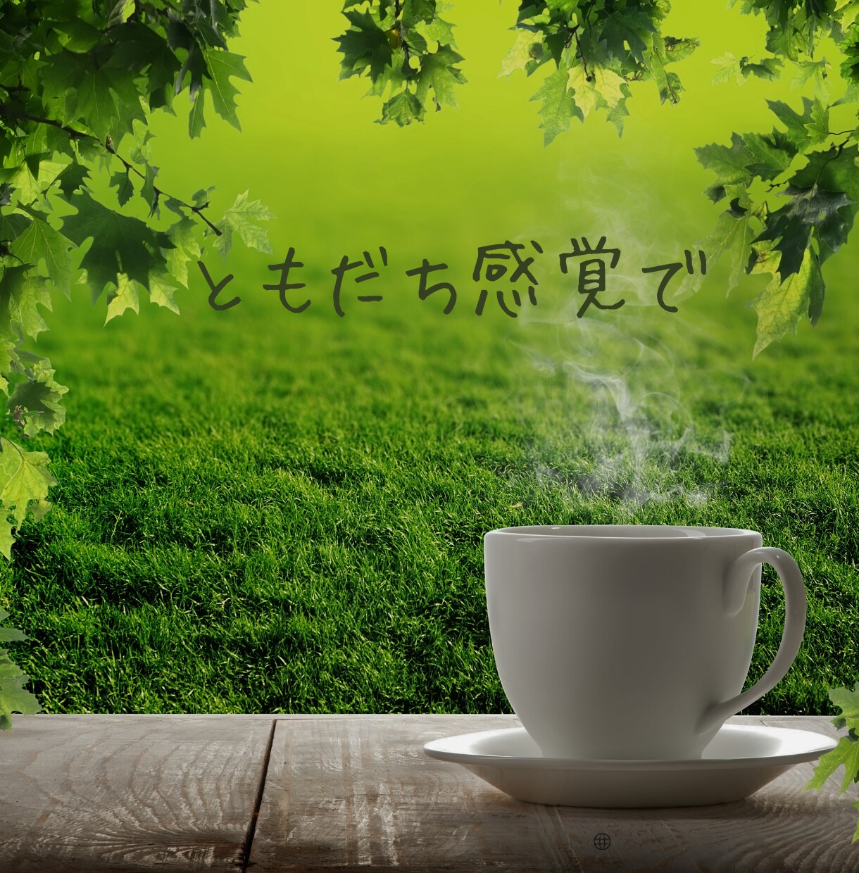今日はどんな日だったかな☆欲しい言葉お伝えます 男女OK☆幸せ一緒に喜んで/お祝いして/癒し/不安な気持ち イメージ4