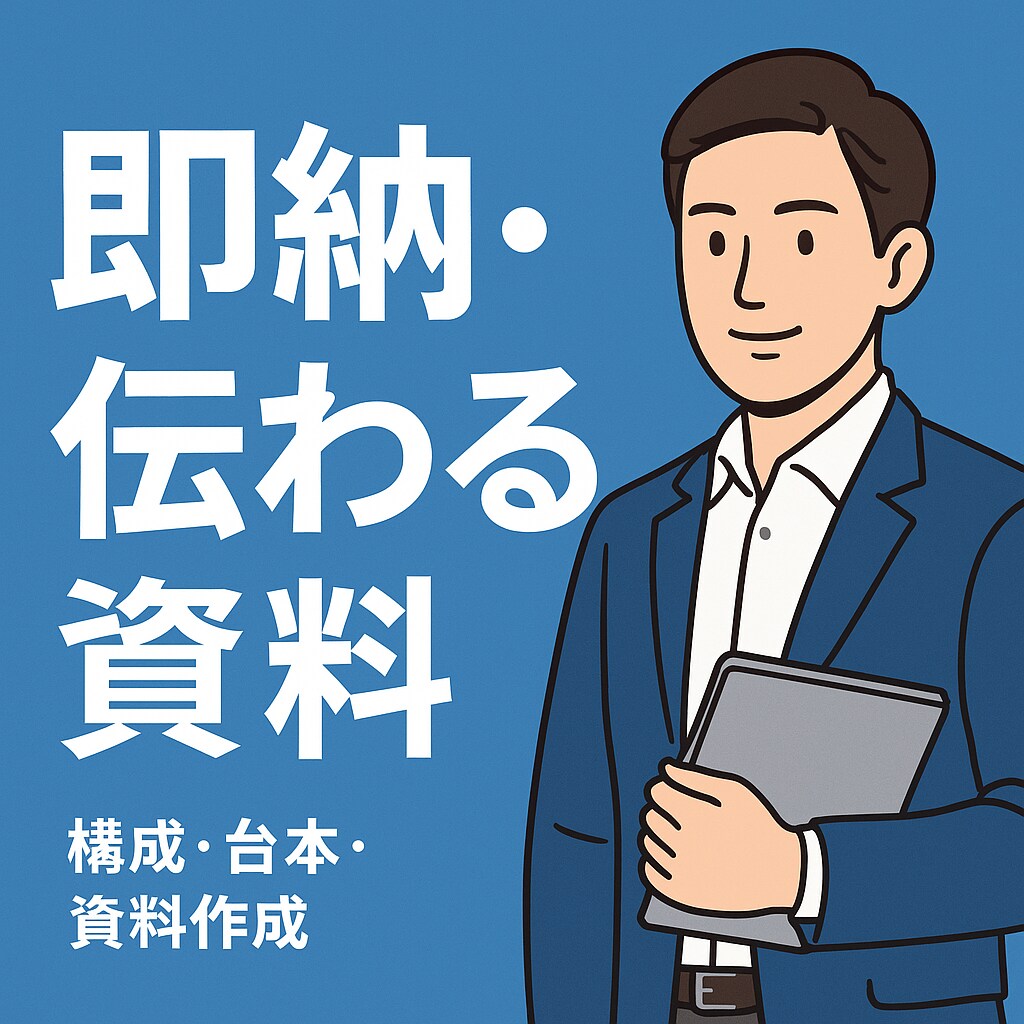 即納・伝わる構成／台本／資料作成します 台本・資料作成に即活用。柔軟対応OK！ イメージ1