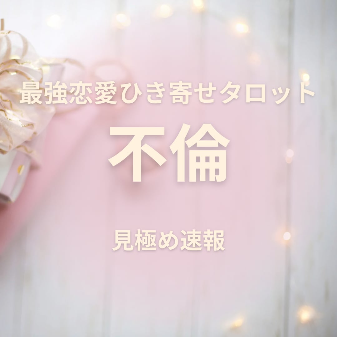 恋愛引き寄せタロット★見極め速報占います 恋愛引き寄せタロット★最強 見極め速報〜ふたりの宿縁 イメージ1