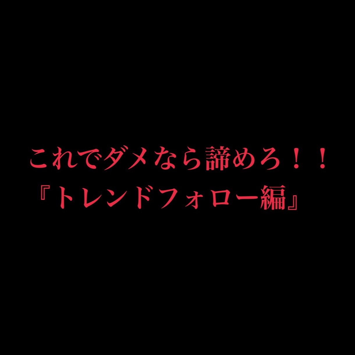 これでダメなら諦めろ！！トレンドフォロー教えます リスクリワード1：2以上・ストレスフリー イメージ1