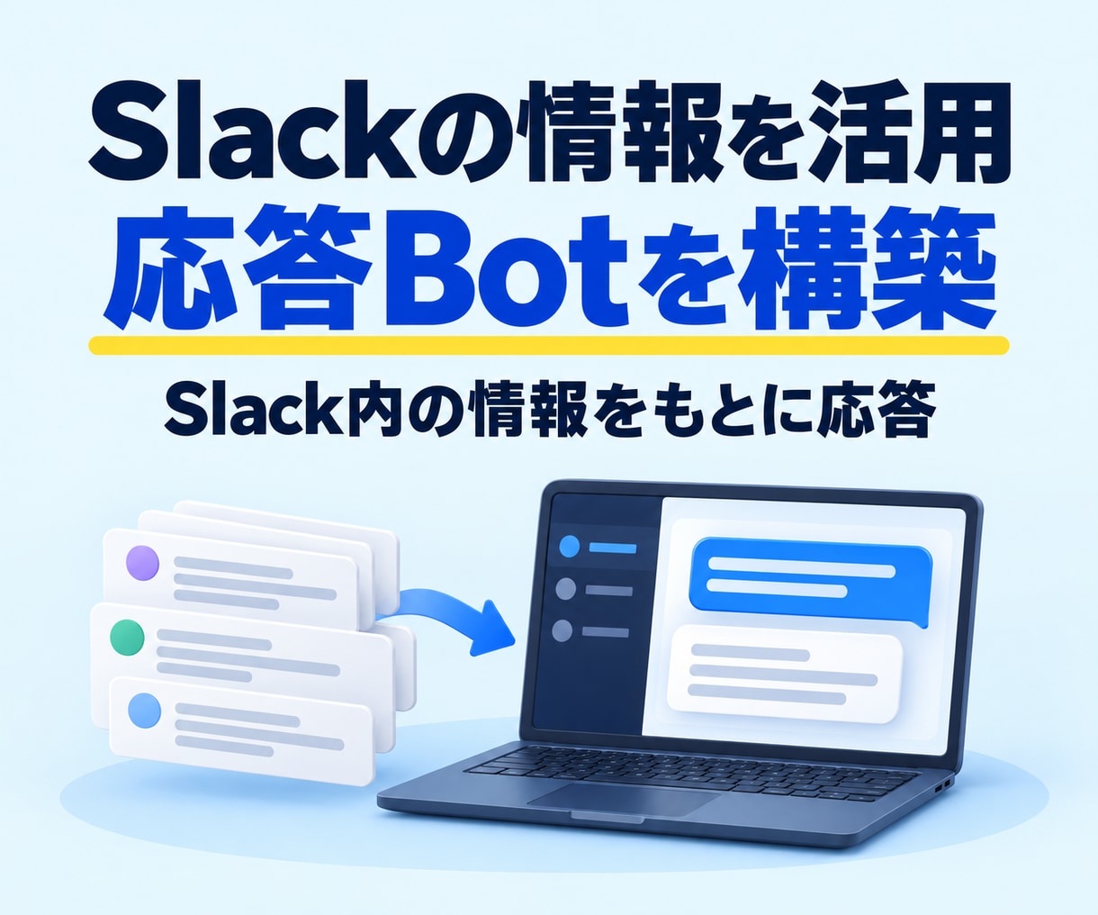 Slack内を学習した応答Botを構築します Slack履歴を活かすQ&AチャットBot イメージ1