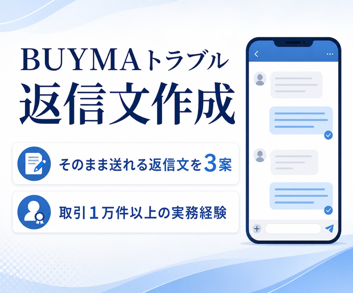 BUYMAのクレーム・トラブル返信文を作成します 取引1万件以上の実務経験で送れる返信文を3案 イメージ1
