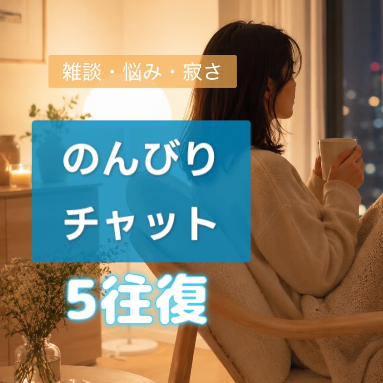 5往復チャット｜あなたのお話し優しく受け止めます 雑談・悩み・不安・寂しさ、吐き出してみませんか？☕️ イメージ1