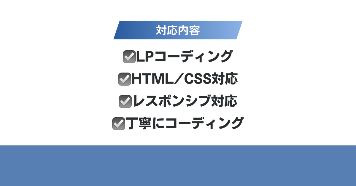 LPコーディング・サイト修正対応します LPコーディング・サイト修正など丁寧に対応します イメージ2