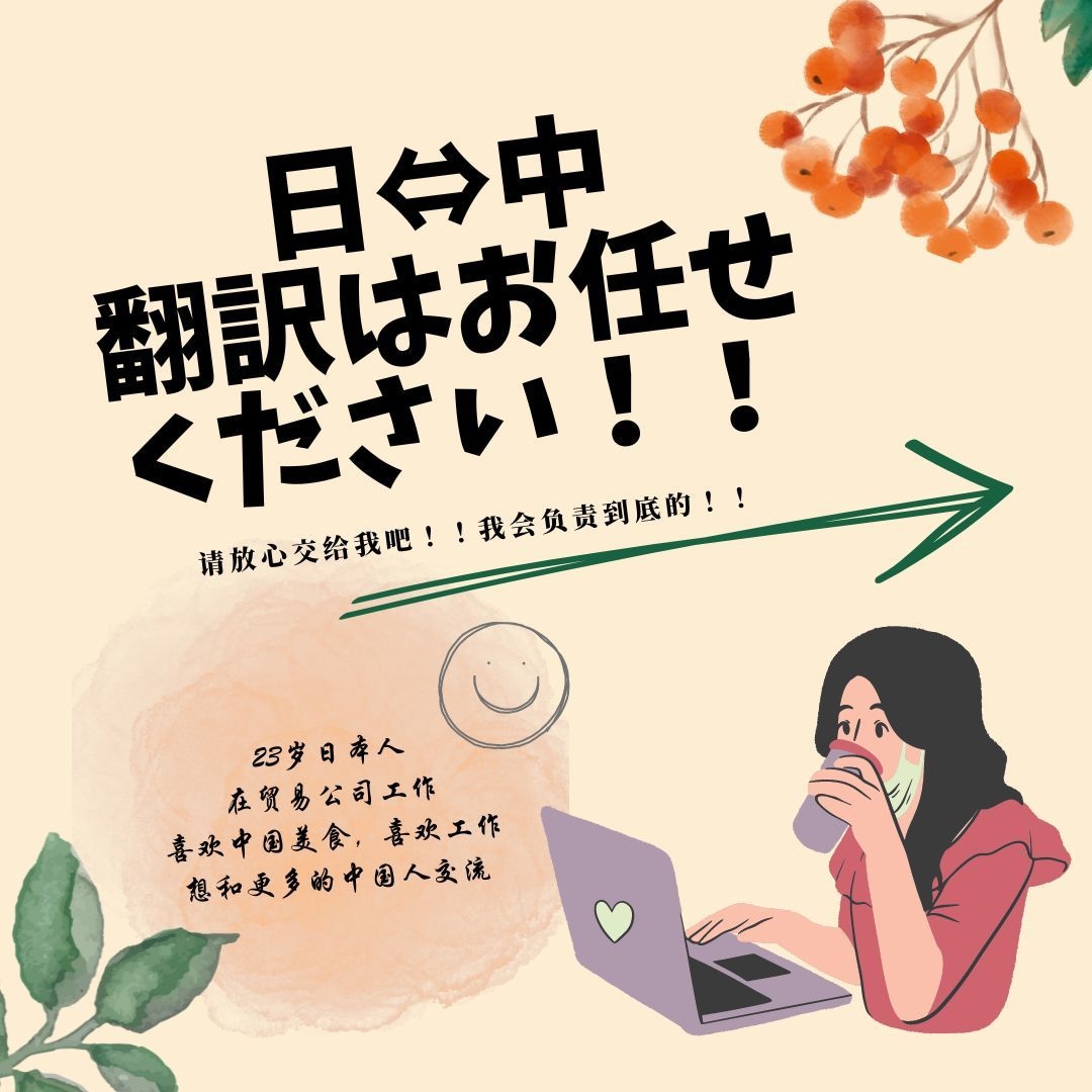 日本語⇔中国語　資料翻訳します 日本出身です。どうぞお気軽にお問い合わせください イメージ1