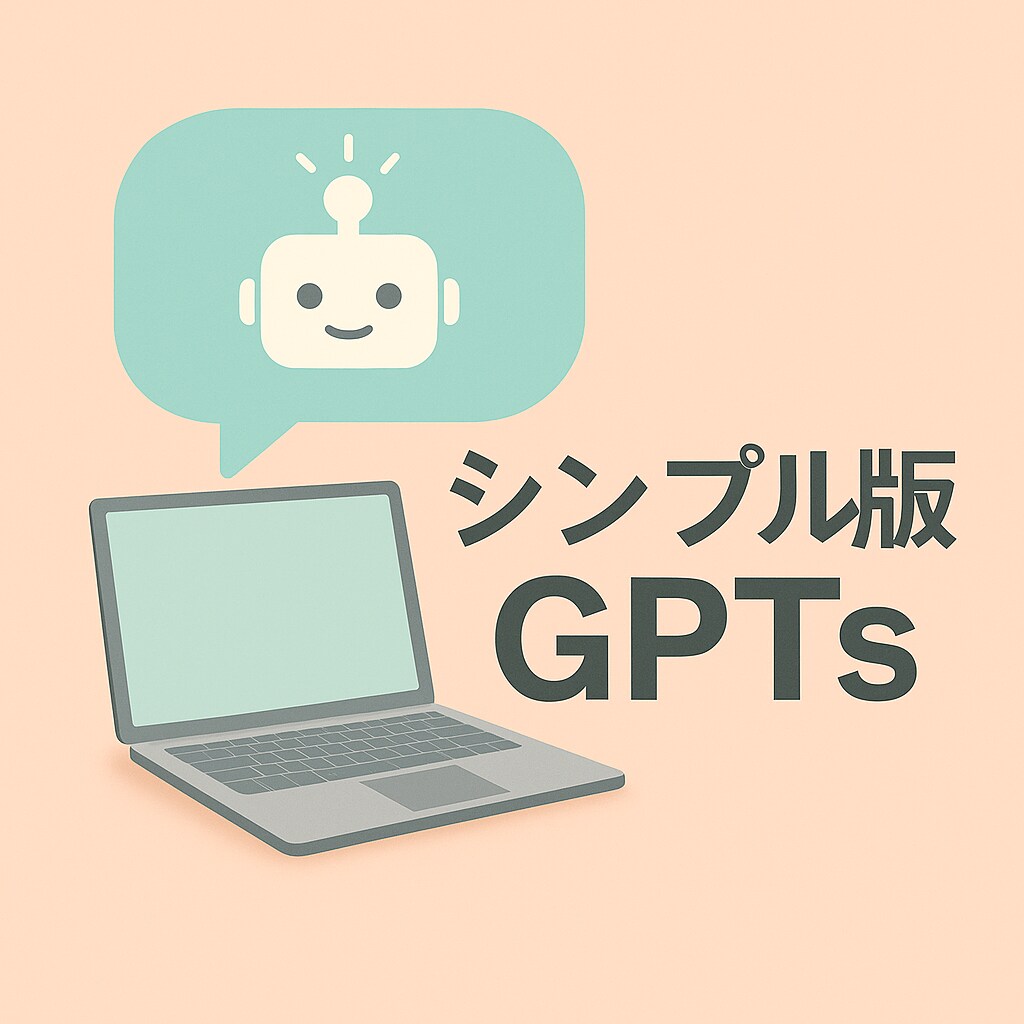 あなた専用のシンプル版オーダーGPTs作成します 手軽な用途のあなた専用のGPTsを作成します。 イメージ1