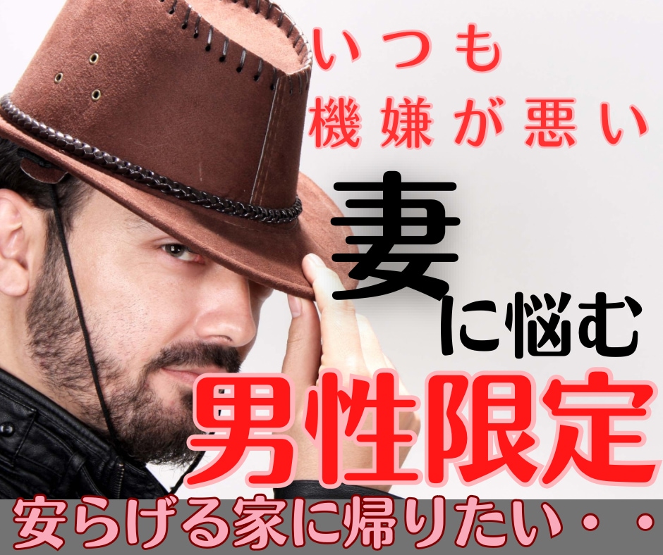 オレ何かした？機嫌の悪い妻の女心を解説します 夫婦の悩み改善、解放します！気の休まる我が家を取り戻しましよ イメージ1