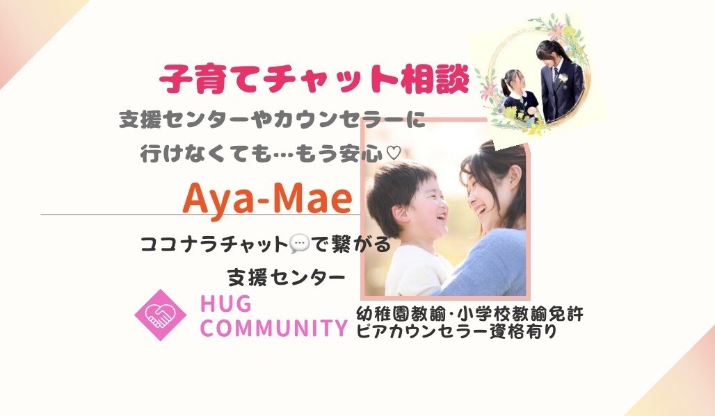 幼児教育22年のベテラン教諭が丁寧に寄り添います パパとの価値観/ママ友/発達/不安/乳幼児/児童期/思春期◎ イメージ2