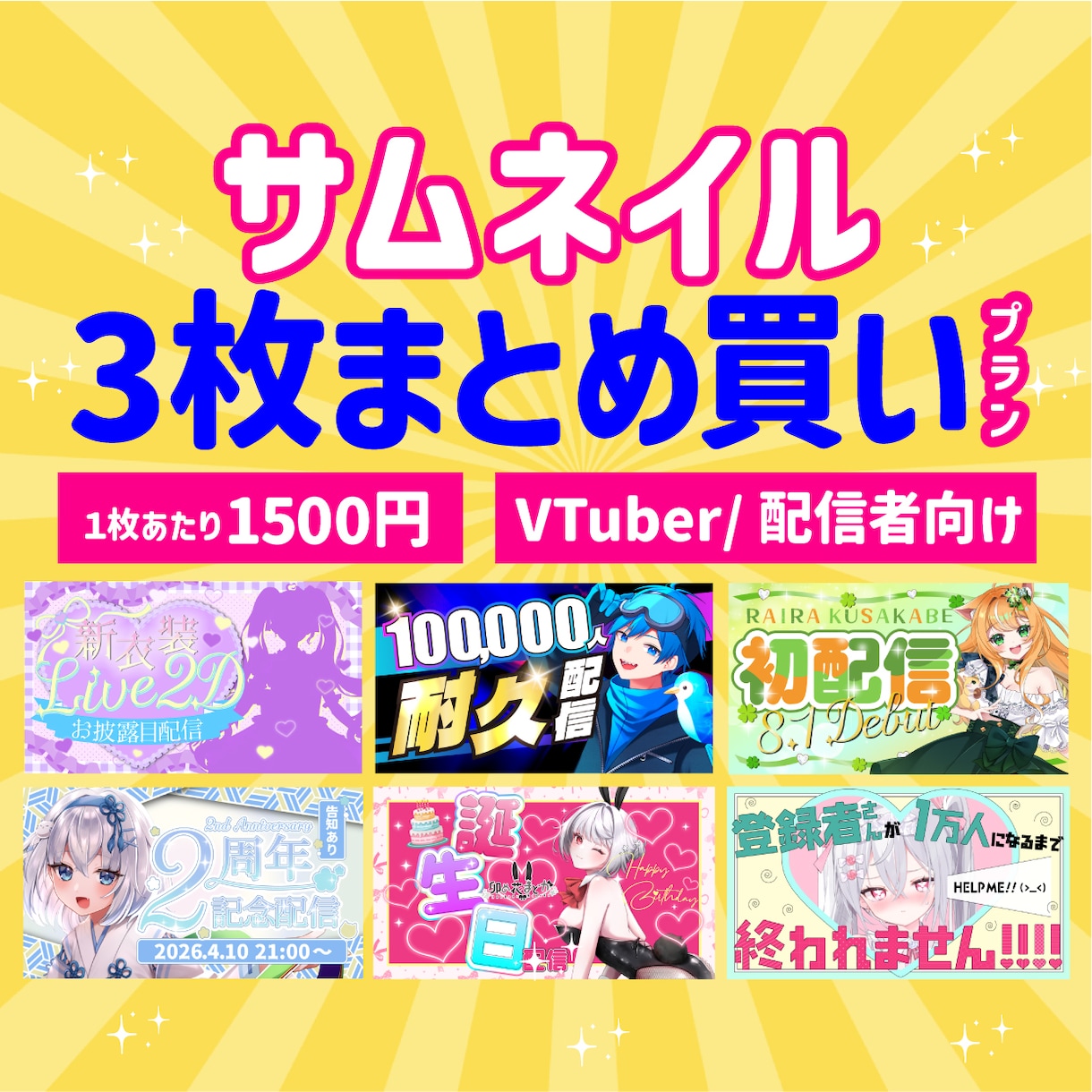 1枚1500円！Vtuberサムネまとめて作ります Youtube等のサムネイルをプロが制作！ イメージ1