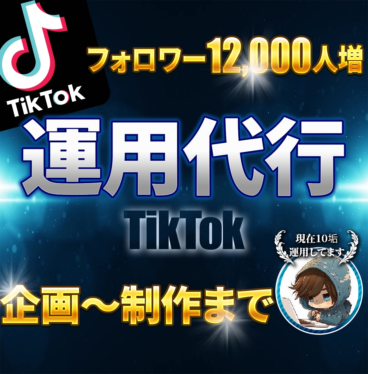 最高800万再生！TikTok運用代行します 【特別価格】売上、集客にお困りの方必見です！ イメージ1
