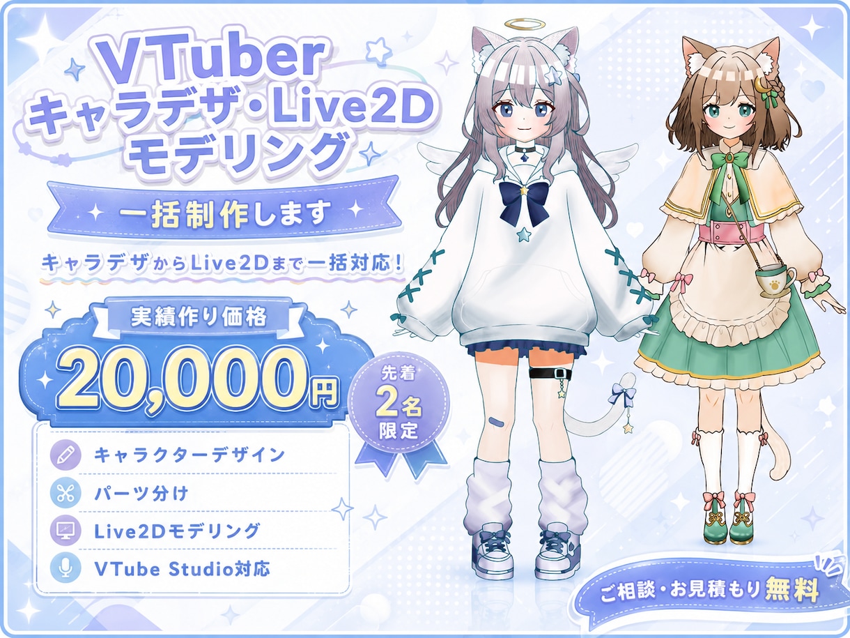 特別価格！Live2Dモデル一括制作します 実績作り価格で一括制作受付中！ イメージ1