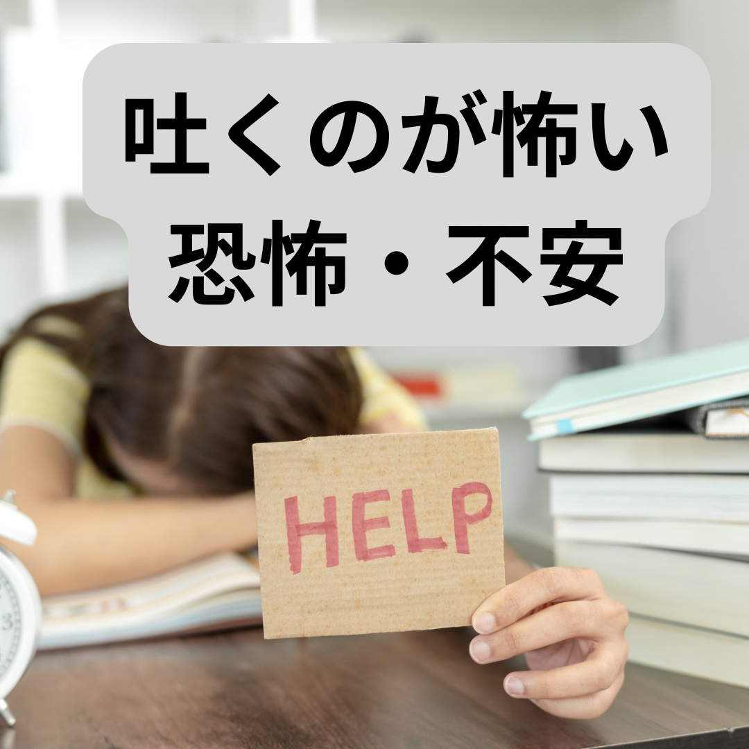 嘔吐恐怖症の悩み・不安を元精神科看護師が聴きます 吐くことが怖い!恐怖!検査・病気が怖い・不安なあなたへ イメージ8