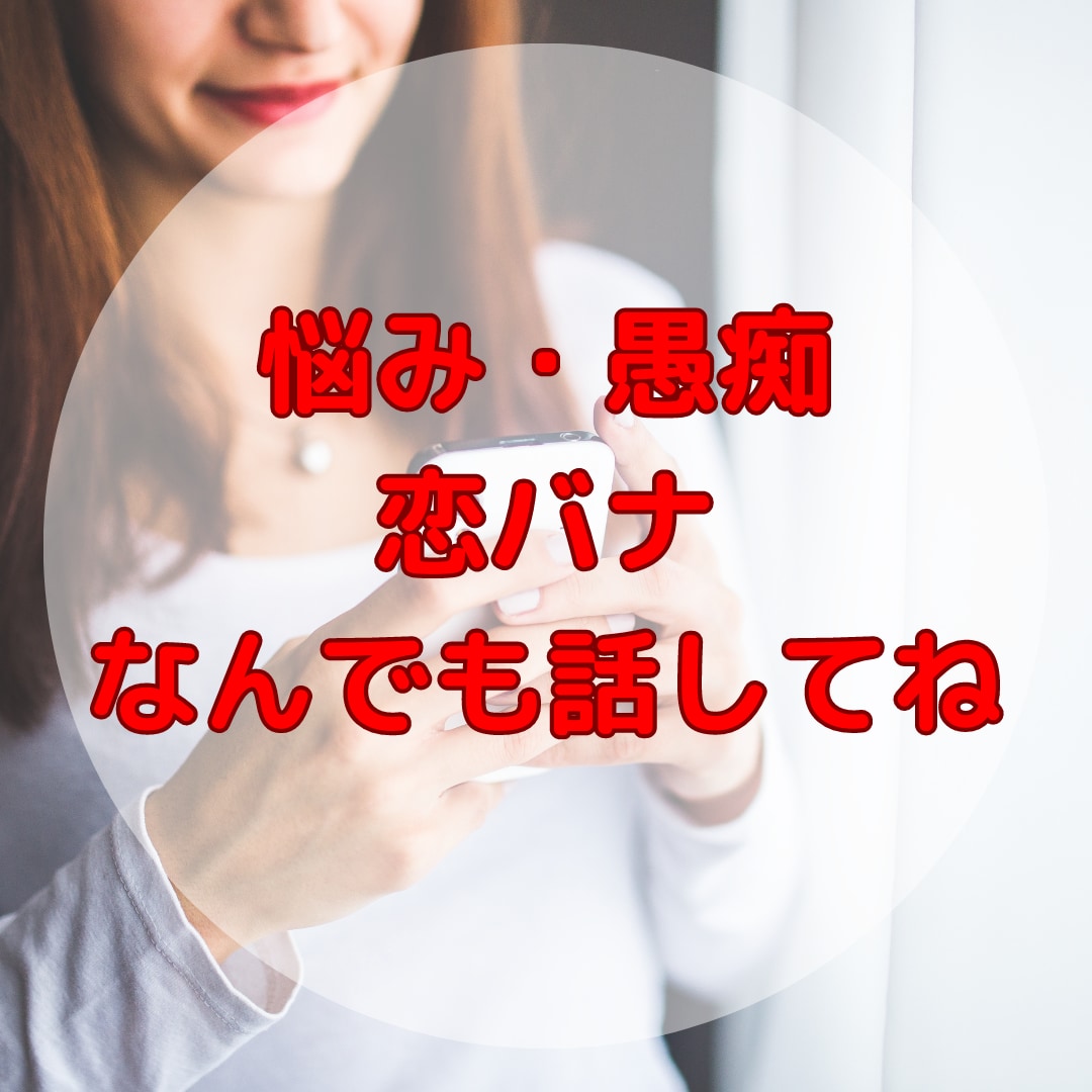 即レス⭐️女性限定⭐あなたの親友・恋人になります 3日間お話しましょう⭐心のモヤモヤ打ち明けてみませんか？ イメージ5