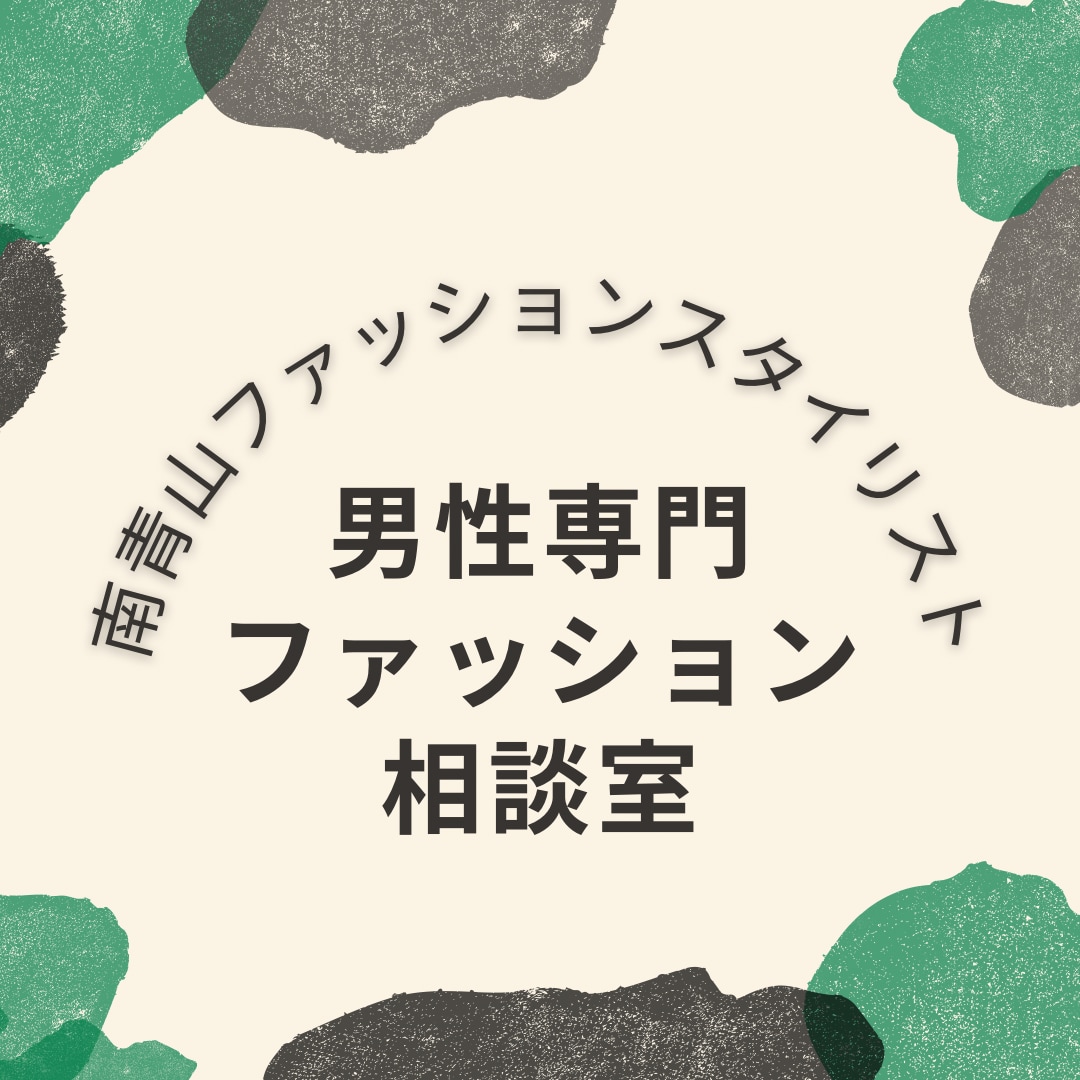 男性専門ファッション相談承ります コーディネートに自信がない等、何でもご相談下さい。 イメージ1