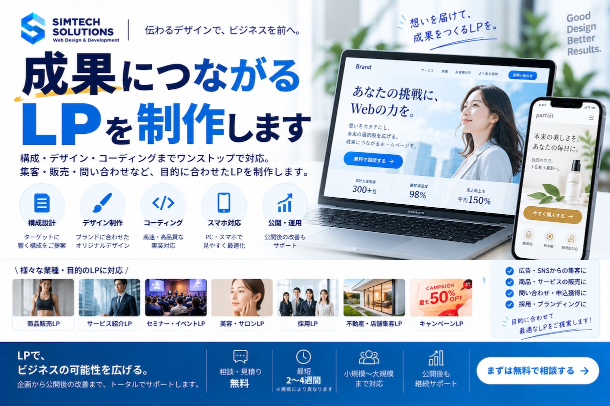 成果につながるLPをデザインから制作します 構成・デザイン・コーディングまで一括対応｜販売・サービス集客 イメージ1