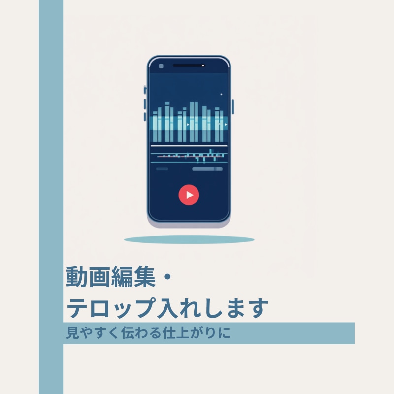 SNS・YouTube動画編集・テロップ入れします 個人での動画制作経験を活かし見やすいテンポに イメージ1