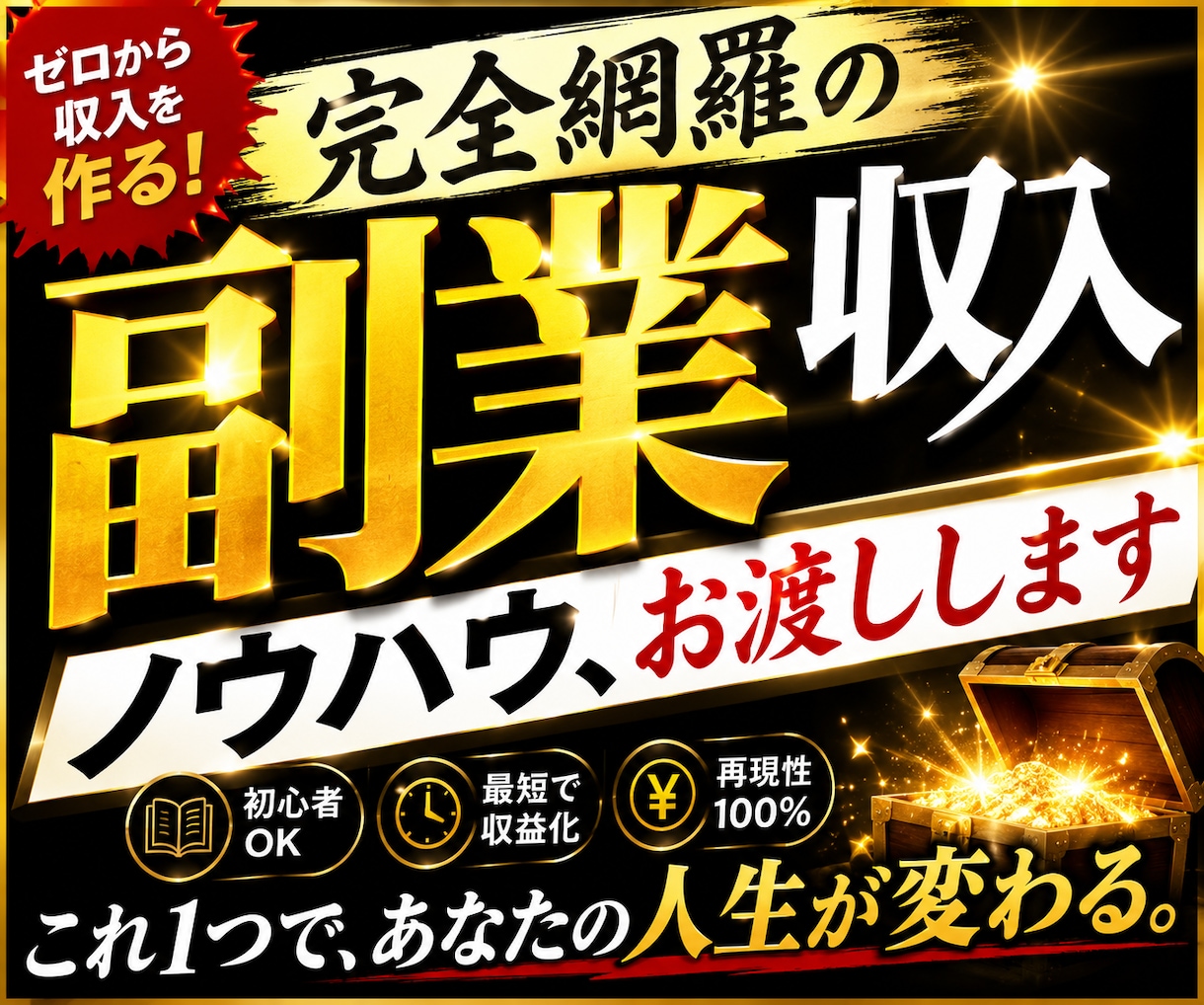 完全網羅の副業収入ノウハウ、お渡しします 副業収入の知識ゼロからでも、迷わず実践できます イメージ1
