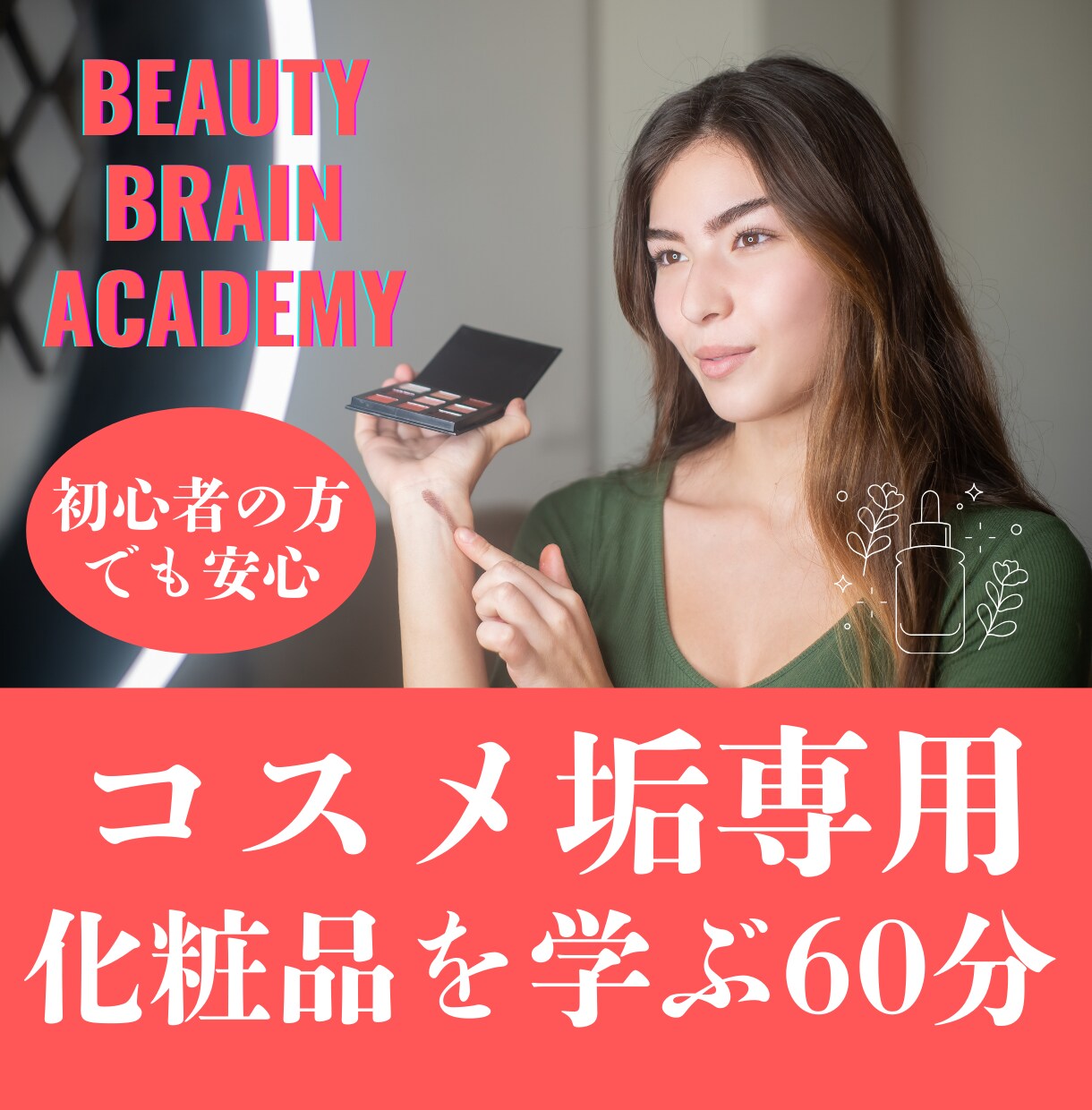 コスメ垢さんに化粧品を学ぶ学習レッスンを行います 「好き」だけの発信に「専門性」と「説得力」を イメージ1