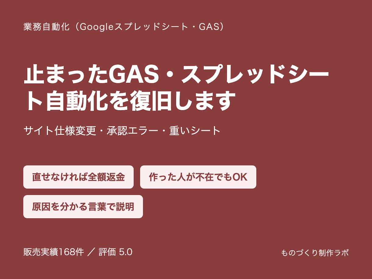 止まったGAS・スプレッドシートを復旧します サイト変更・承認エラーで止まった処理を復旧。直せなければ返金 イメージ1