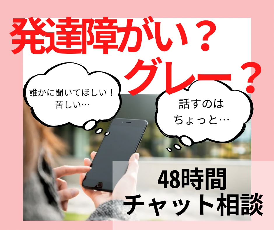 発達障害？グレー？悩みを聞きます 顔出し声出しなし！モヤモヤイライラを当事者の有資格者に話そう イメージ1