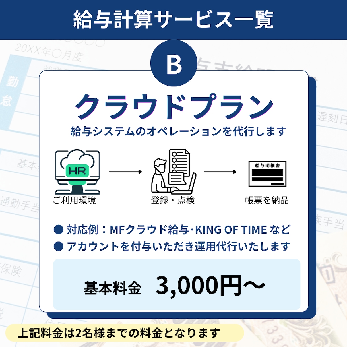 現役の会計事務職員が給与計算を代行いたします 月20社の給料計算を行う社労士がお手伝いいたします イメージ4