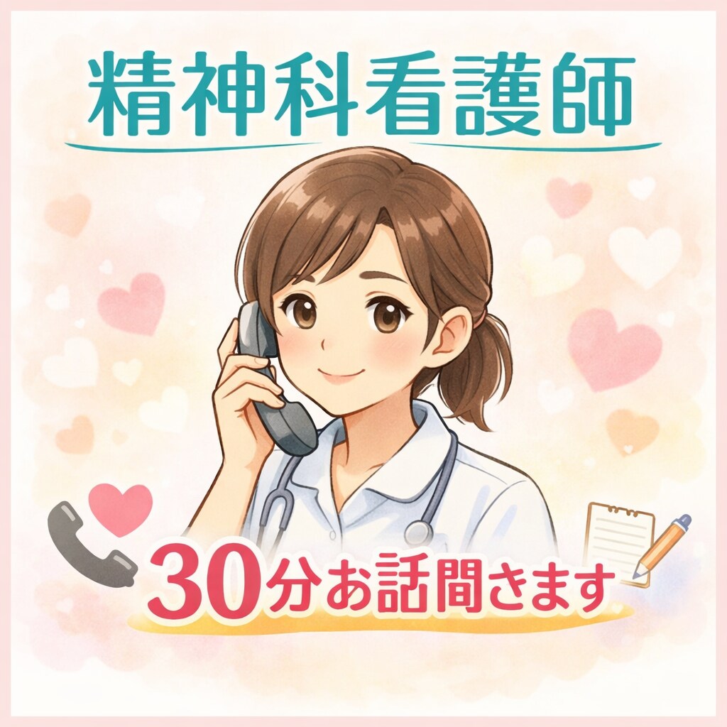 現役精神科ナースどんなことでもお話ゆっくりききます 現役精神科ナースがお話ゆっくり聞きます イメージ1