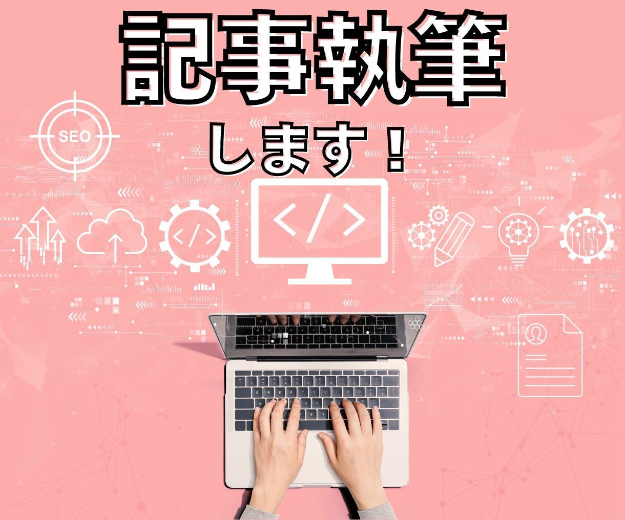 SEO対策◎まとめて5記事！高品質な記事執筆します 独自性のある記事お任せください！読者が惹かれる記事制作 イメージ1
