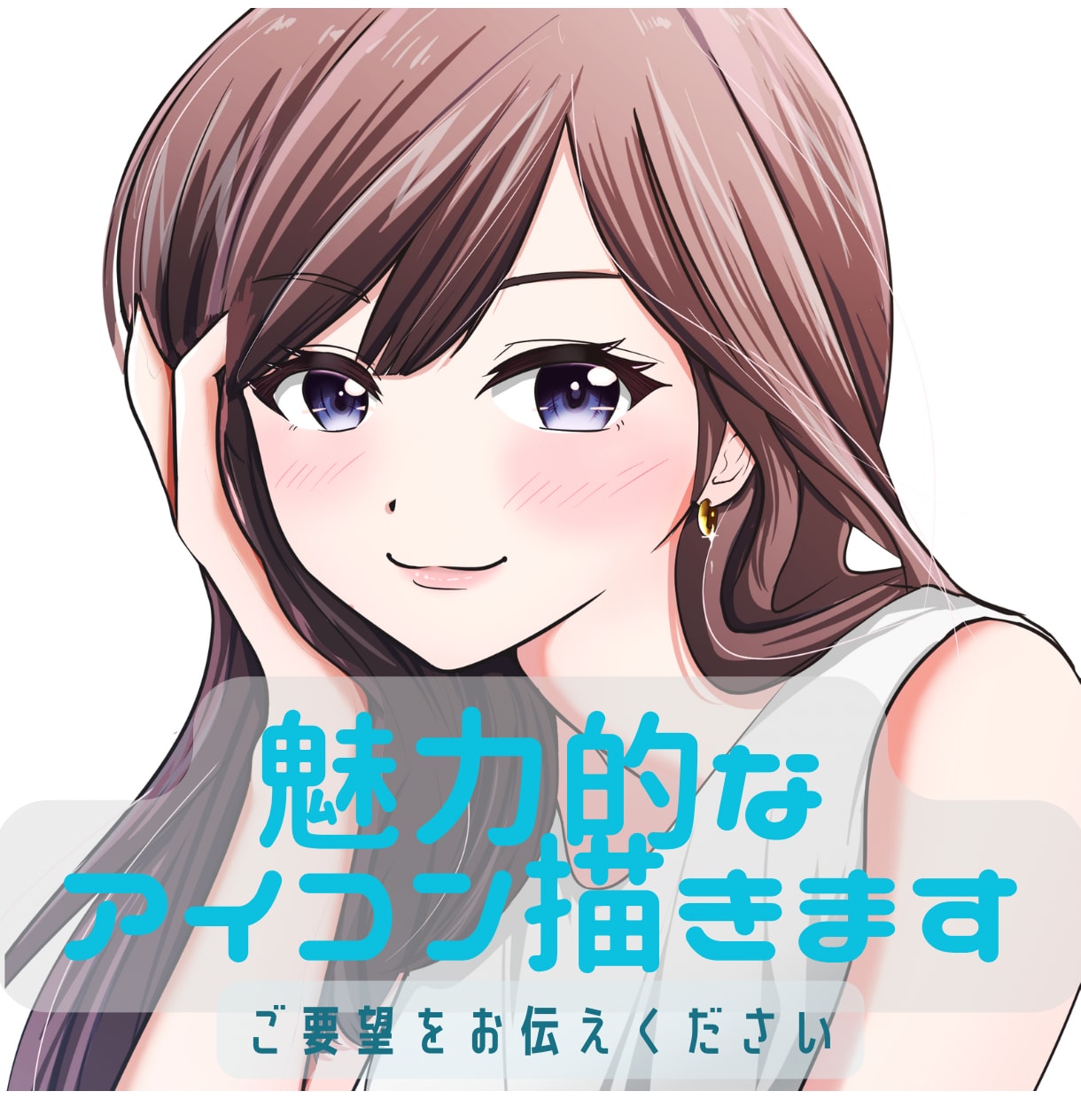 魅力的なアイコン描きます X、インスタ、LINE等で使用できるアイコンを作成します！ イメージ1