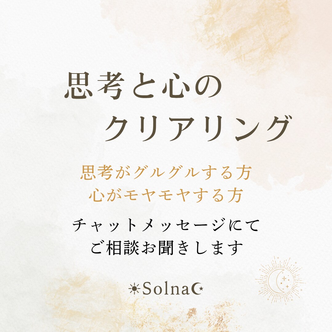 チャットメッセージでご相談お聞きします 思考の仕組みや心の仕組み色んな視点から抜け道を見つけます イメージ1