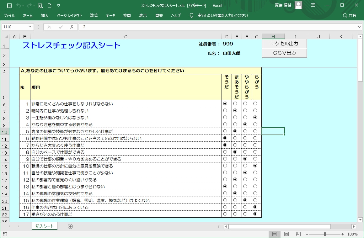 ストレスチェック入力シートを作成します ストレスチェックの入力と入力結果の出力を行います。 イメージ1