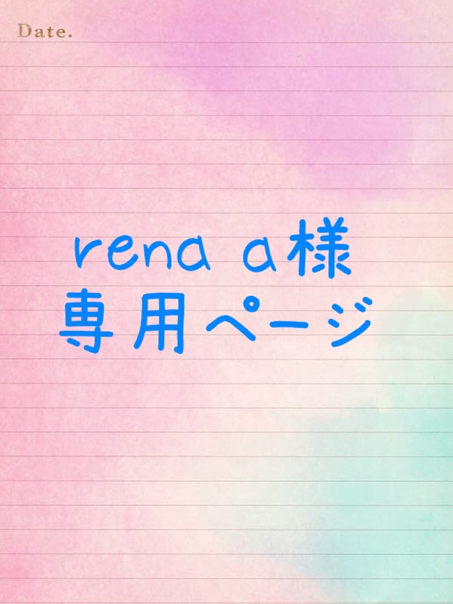 rena a様専用♡園セットお作りします rena a様のオーダー専用ページです。 イメージ1