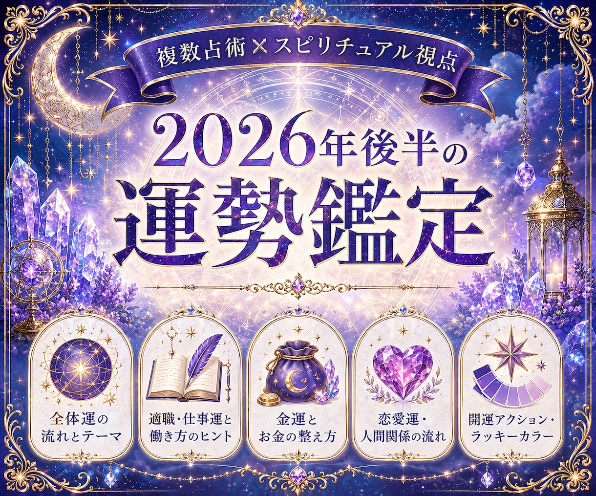 2026年後半の運勢を本格鑑定します 総合・恋愛・仕事・健康・開運などを丁寧に鑑定します イメージ2