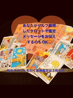 私が3枚引きor添付のタロット展開画像見て占います 気軽に2点ご相談or自分で引いたタロットで鑑定希望の方へ♡ イメージ1