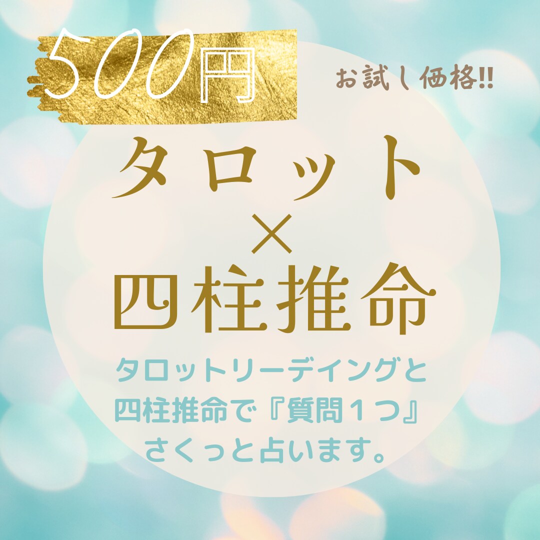 タロットと四柱推命で１つの質問に答えます タロット3枚引きと四柱推命で、あなたにメッセージをお送ります