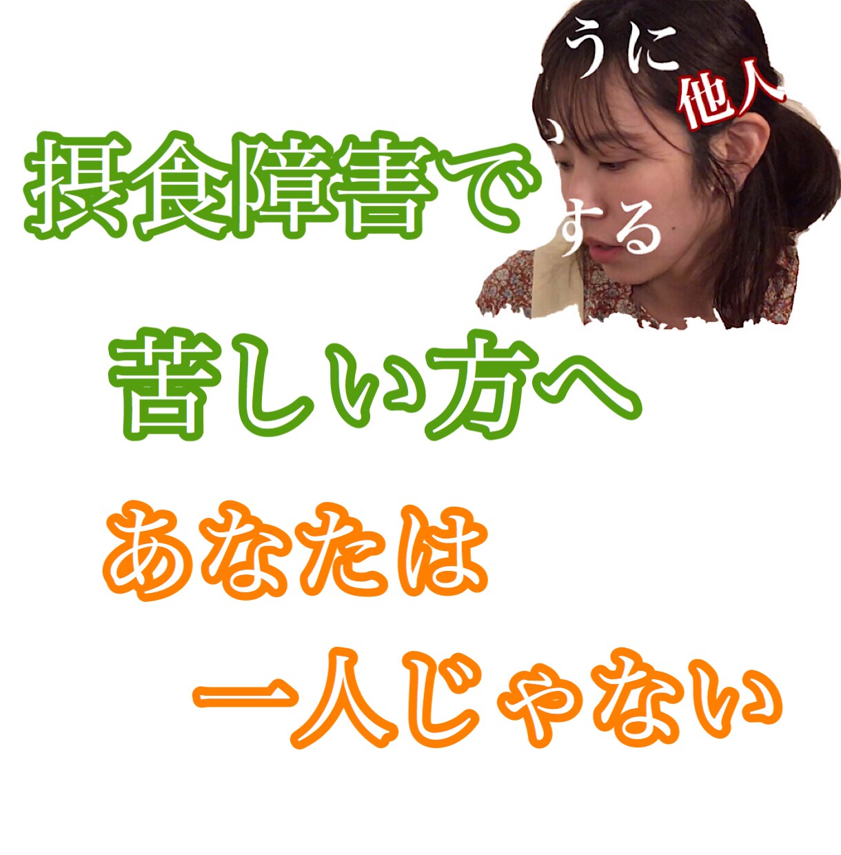 １日じっくりお話聞きます 約１５年摂食障害で苦しんだ当事者が、何でもお聞きします イメージ1