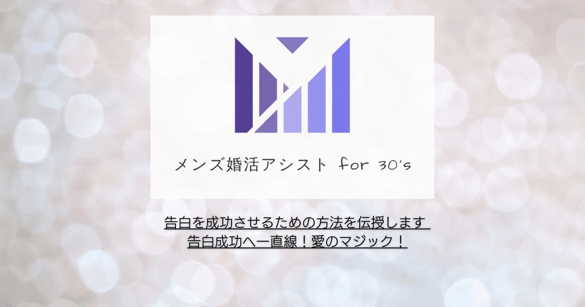 告白を成功させるための方法を伝授します 告白成功へ一直線!愛のマジック! イメージ1