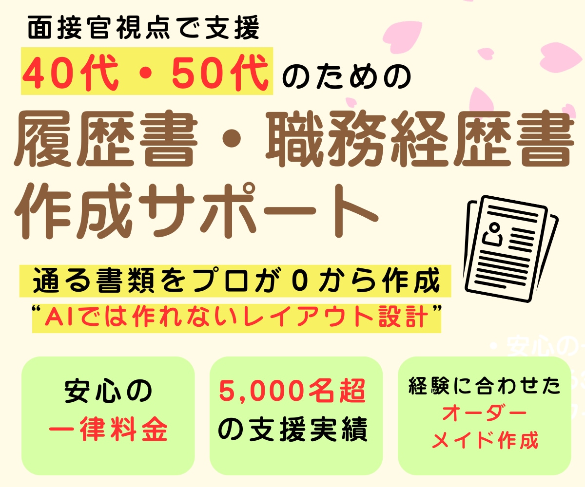 40代・50代の“通る”転職書類を作成します 安心の一律料金｜書類通過を第一に“魅せ方”まで丁寧に整えます イメージ1