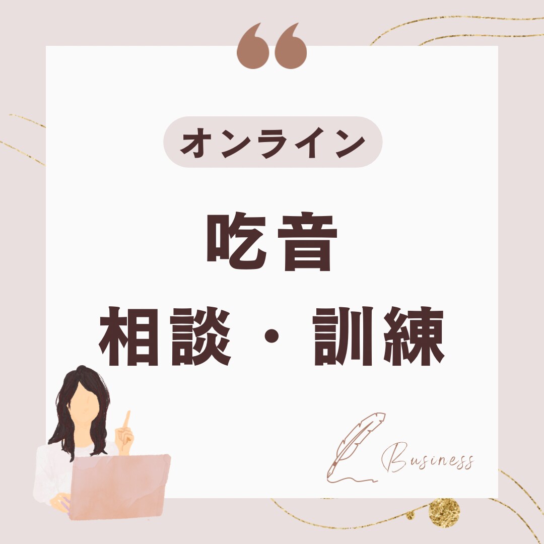 言語聴覚士歴１０年のわたしが吃音の相談にのります ことばがつまったり、なめらかに話すことが難しい方へ イメージ1