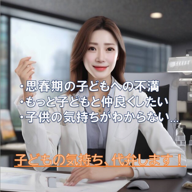 現役大学生がズバリお子さんの気持ちを代弁します なんでなの？子供の気持ち、知りたくありませんか？ イメージ2