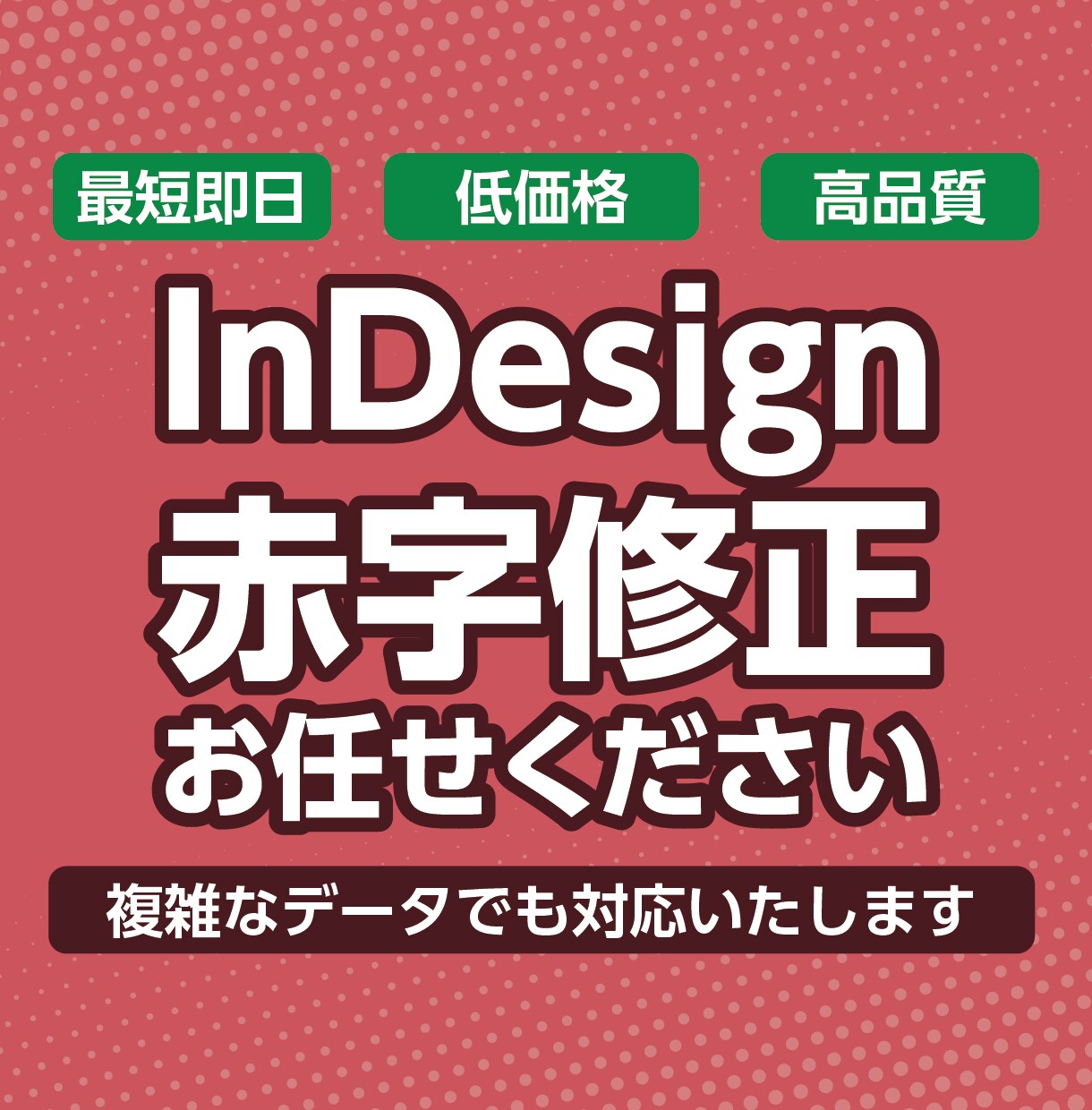 InDesignのデータを修正します 赤字修正、レイアウト調整等なんでも。本職のプロが対応します。 イメージ1